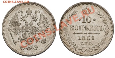 10 копеек 1861 СПБ AUNC_____________5.08 (понедельник) 22:05 - _DSC6549