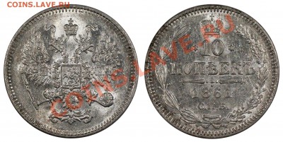 10 копеек 1861 СПБ AUNC_____________5.08 (понедельник) 22:05 - IMGP1658