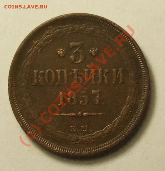 3к1857 и 2к 1856 в таком сохране? - 3-1857R
