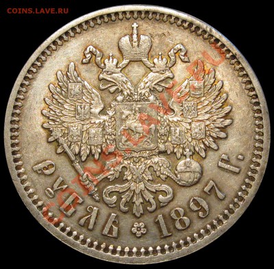 Рубль 1897 АГ окончание 4.8.13 в 22-00 по мск - рев