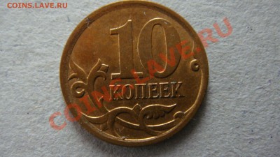 10 копеек 2007 года М правильно ли определил? - DSC03221.JPG