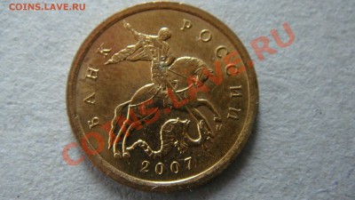 10 копеек 2007 года М правильно ли определил? - DSC03220.JPG