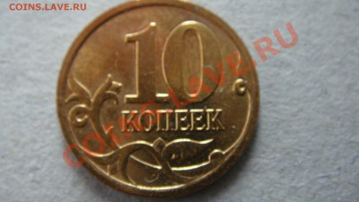 10 копеек 2007 года М правильно ли определил? - DSC03219.JPG