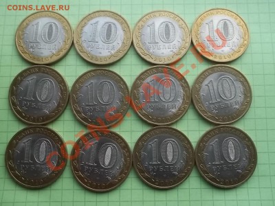 10 рублей 2010 юрьевец 12 монет в сохране - 000_0059.JPG