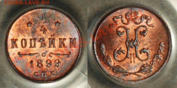 4 коп Н2 - очередная угадайка грейда - 1899.JPG