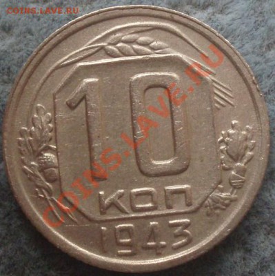 10 коп 1943.45 - P7314474