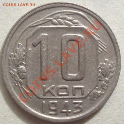 10 коп 1943.45 - P7314478