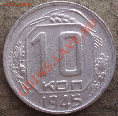 10 коп 1943.45 - P7314488
