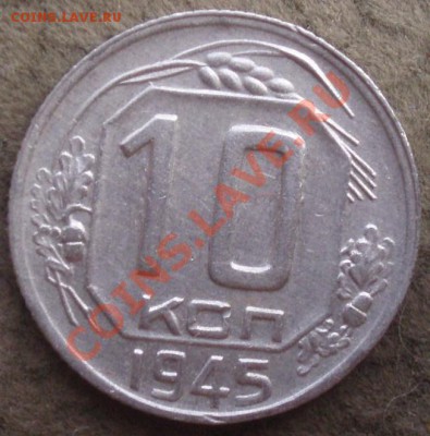 10 коп 1943.45 - P7314487