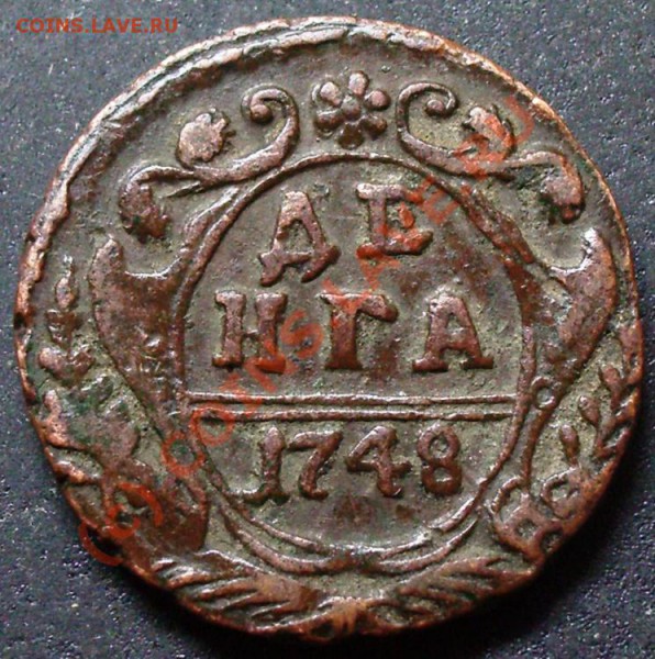 Деньга 1748 год - оценка. - деньга 1748.JPG