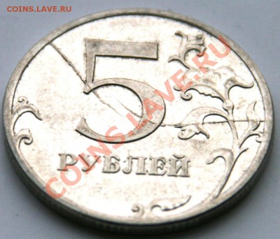 5 руб. 2011 - двойной раскол реверса - 5_1.JPG