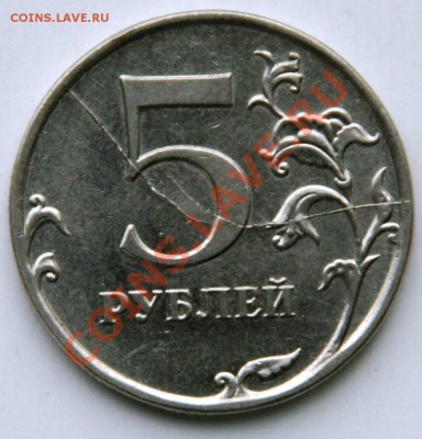 5 руб. 2011 - двойной раскол реверса - 5_2.JPG