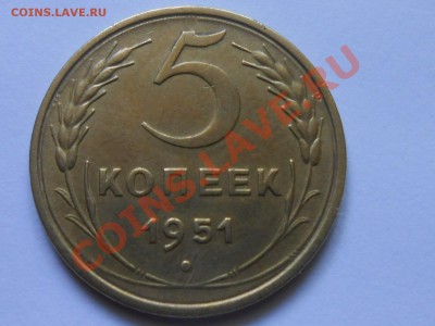5 копеек 1951 год Красивые - RSCN4493[1].JPG