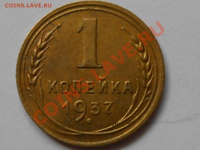 1 Копейка 1937 год Узлы "Б" до 02.08.13 в 22:00 - RSCN4505[1].JPG