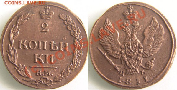 2 копейки 1811 КМ - 35