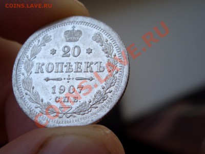 20 копеек 1907 г. СПБ- ЭБ - 05.08.2013-22.00 Мск. - CIMG0395.JPG