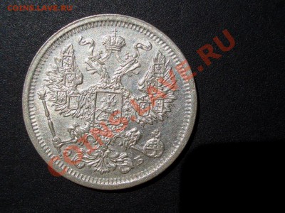 20 копеек 1907 г. СПБ- ЭБ - 05.08.2013-22.00 Мск. - CIMG0400.JPG