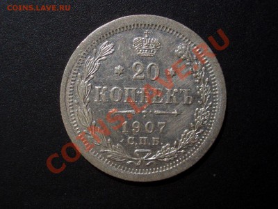 20 копеек 1907 г. СПБ- ЭБ - 05.08.2013-22.00 Мск. - CIMG0399.JPG