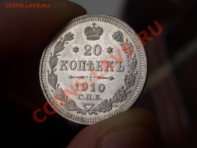 20 копеек 1910 г.СПБ- ЭБ -  05.08.2013-22.00 Мск. - CIMG0740.JPG