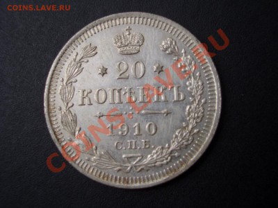 20 копеек 1910 г.СПБ- ЭБ -  05.08.2013-22.00 Мск. - CIMG0747.JPG