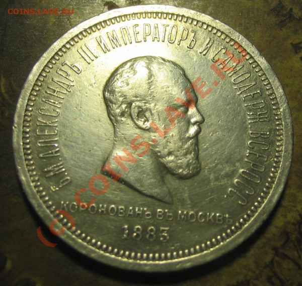 1 рубль 1883 - IMG_1165.JPG