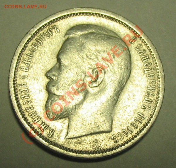 50 копеек 1910 - IMG_1473.JPG
