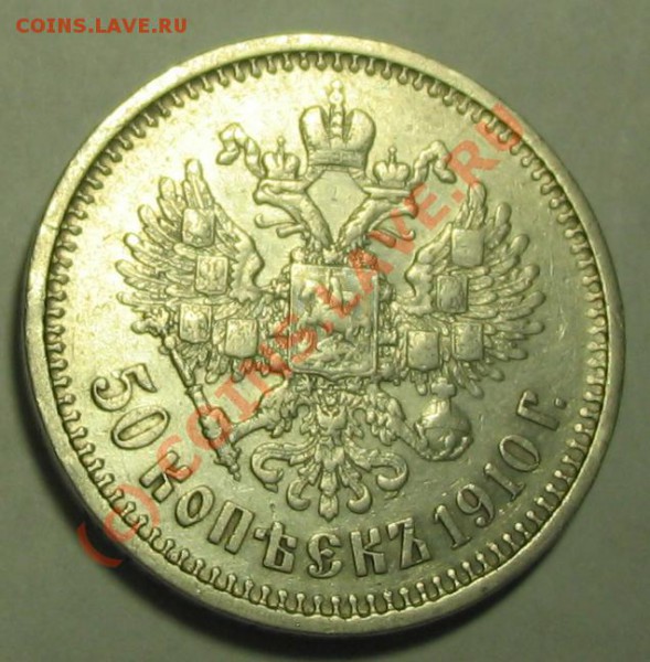 50 копеек 1910 - IMG_1445.JPG