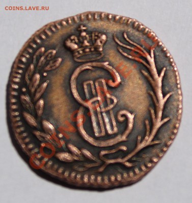 денга сибирская 1766 - IMG_2963.JPG