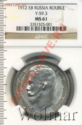 1 рубль 1912 NGC MS61 - img