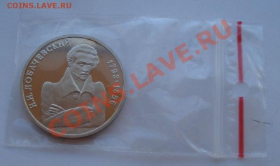 1 рубль 1992 Лобачевский пруф до 22:00 02.08.13+15 - DSC01075.JPG