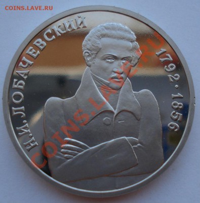 1 рубль 1992 Лобачевский пруф до 22:00 02.08.13+15 - DSC01064.JPG