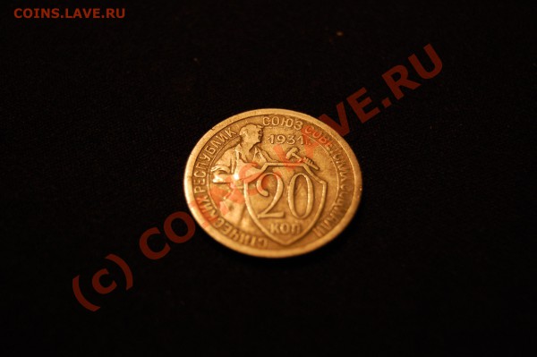20 копеек 1931 года - revers.JPG