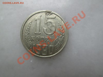 15коп.1990г.расслоение с зачеканкой. до 02.08.13. 22-00Моск. - IMG_3294_1