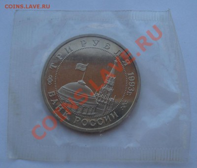 3 рубля 1993 Сталинградская битва пруф до 22:00 02.08.13+15 - DSC01131.JPG