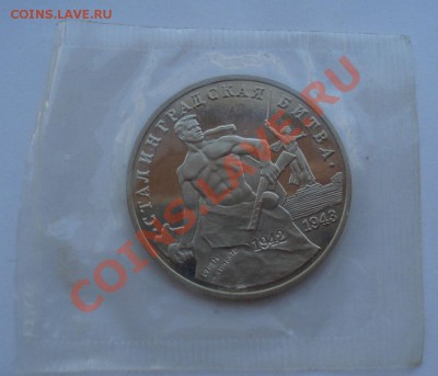 3 рубля 1993 Сталинградская битва пруф до 22:00 02.08.13+15 - DSC01126.JPG