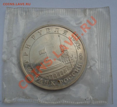 3 руб. 1993 Сталингр. битва пруф вторая до 22:00 02.08.13+15 - DSC01536.JPG