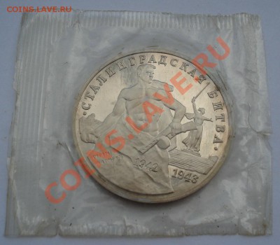 3 руб. 1993 Сталингр. битва пруф вторая до 22:00 02.08.13+15 - DSC01531.JPG