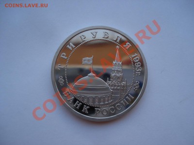 3 рубля 1993 Сталинградская битва пруф до 22:00 02.08.13+15 - DSC01085.JPG