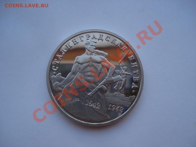 3 рубля 1993 Сталинградская битва пруф до 22:00 02.08.13+15 - DSC01076.JPG