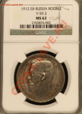 1 рубль 1912 NGC MS61 - image