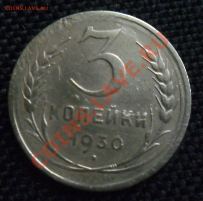 ПЕРЕПУТКИ: 3 копейки 1930 года (буквы «СССР» вытянуты) - 023.JPG