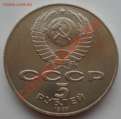 5 рублей 1987 Шайба до 22:00 02.08.13+15 - DSC00927.JPG