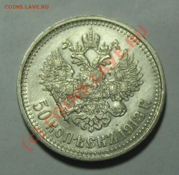 50 копеек 1913 - 865236433_2