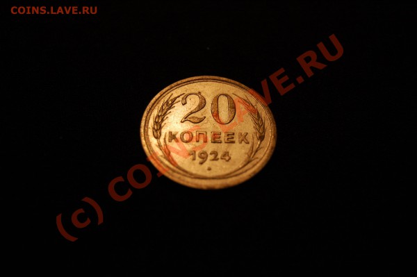 20 копеек 1931 года - DSC_0780.JPG