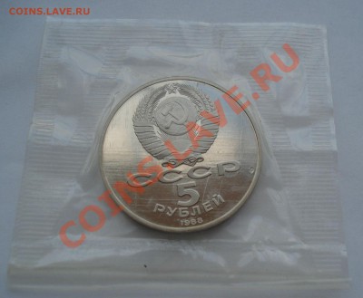 5 рублей 1988 Новгород пруф запайка до 22:00 02.08.13+15 - DSC04182.JPG
