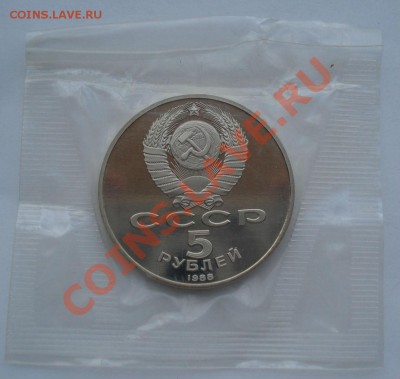 5 рублей 1988 Новгород пруф втораядо 22:00 02.08.13+15 - DSC04192.JPG