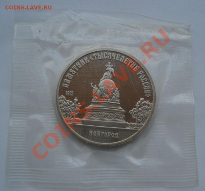 5 рублей 1988 Новгород пруф втораядо 22:00 02.08.13+15 - DSC04187.JPG
