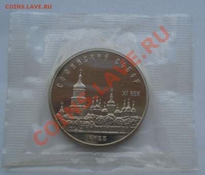 5 рублей 1988 Софийский собор пруф до 22:00 02.08.13+15 - DSC04194.JPG