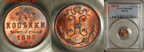 4 коп Н2 - очередная угадайка грейда - PCGS_MS_64_RB_1899_1_4_Kopek