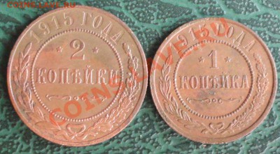 1,2 Копейки 1915 г. окон. 06.08.2013 г. 22-00 МСК. - 1111